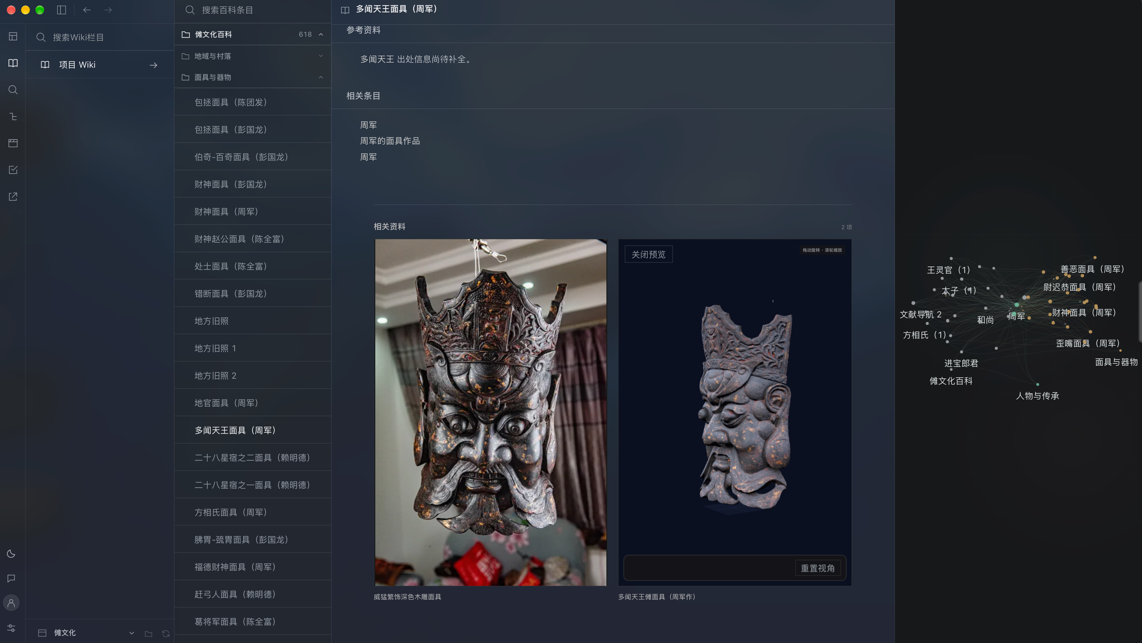 Encyclopedia interface: a Nuo mask photograph, 3D model and related-entry graph